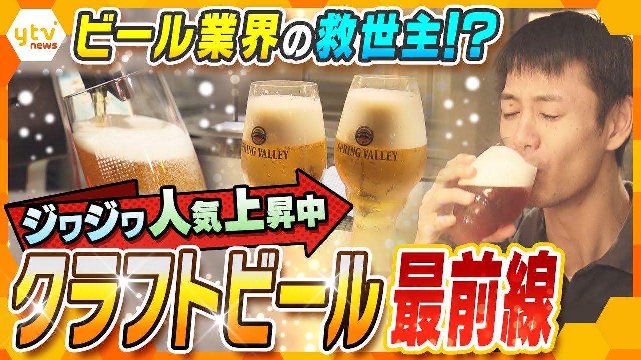一口飲めばわかる違い…普段飲まない人でも、“香り”・“味”にはまる人が続出中の 「クラフトビール」　一時のブームに終わらない勢いの裏側【かんさい情報ネット ten.特集】