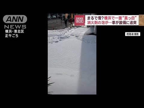 まるで雪？　横浜で一面“真っ白”　消火剤の泡が…　車が設備に追突【スーパーJチャンネル】(2023年12月18日)