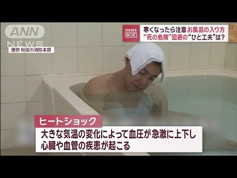 寒くなったら注意　お風呂の入り方　“死の危険”回避の“ひと工夫”は？【スーパーJチャンネル】(2023年12月18日)