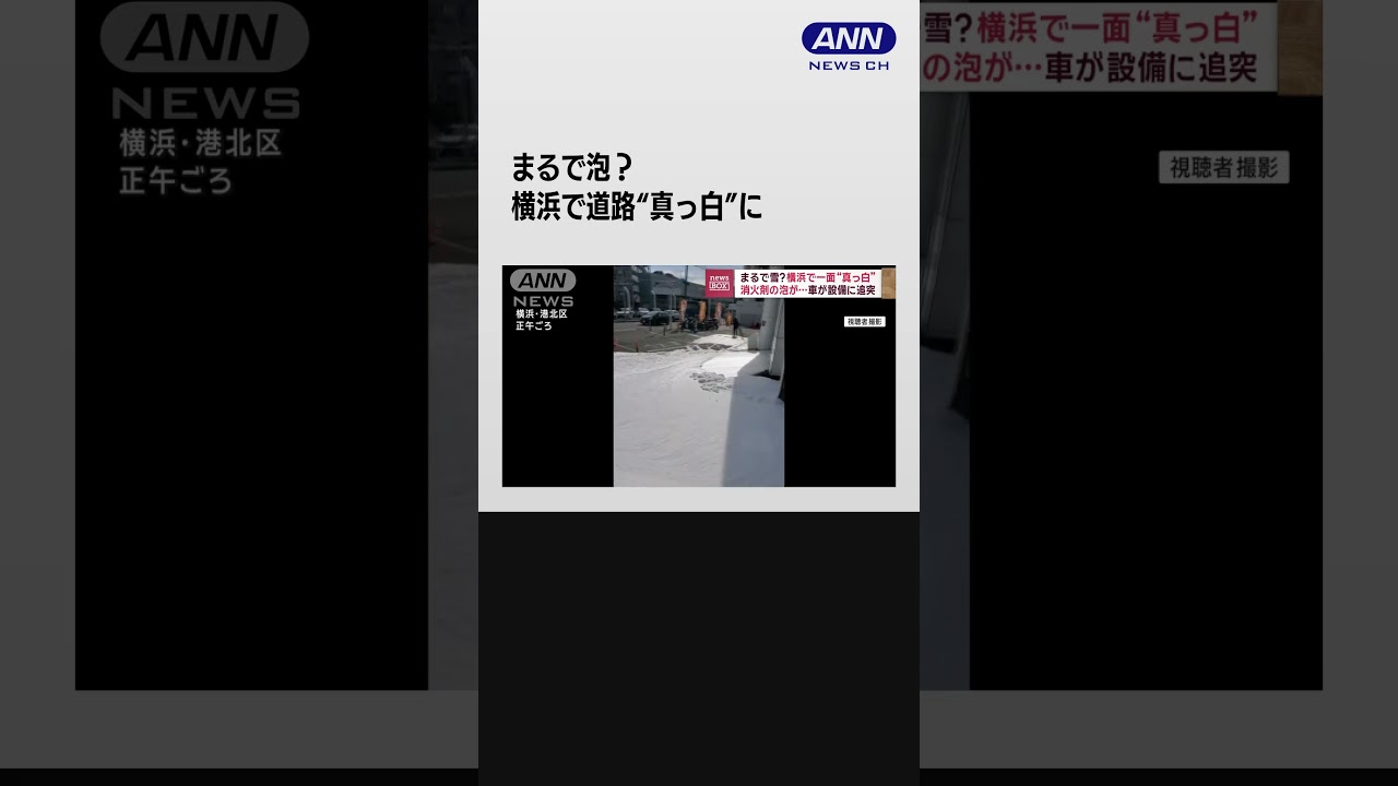 まるで雪? 横浜で一面“真っ白” 消火剤の泡が… 車が設備に追突 #shorts