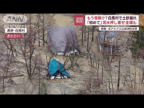 もう雪解け？　白馬村で土砂崩れ　「初めて」泥水押し寄せ全壊も【スーパーJチャンネル】(2023年12月18日)