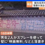 韓国の観光名所「景福宮」で落書き相次ぐ　スプレーを使って壁に「映画無料」など｜TBS NEWS DIG
