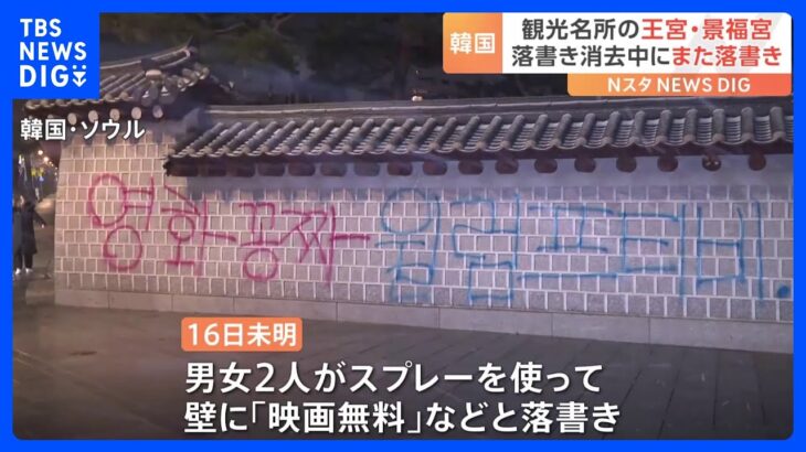 韓国の観光名所「景福宮」で落書き相次ぐ　スプレーを使って壁に「映画無料」など｜TBS NEWS DIG