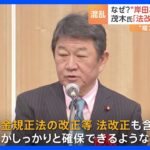 なぜ「岸田おろし」の動きなし？“権力闘争”見え隠れ　茂木氏「法改正早急に検討」｜TBS NEWS DIG