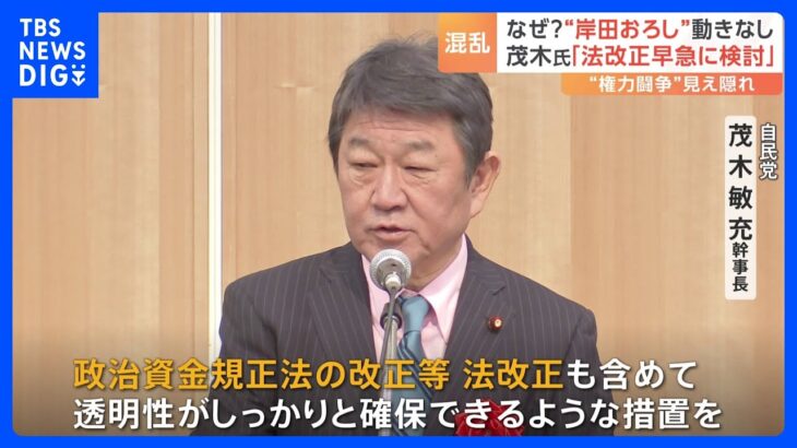 なぜ「岸田おろし」の動きなし？“権力闘争”見え隠れ　茂木氏「法改正早急に検討」｜TBS NEWS DIG