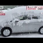 最強寒気襲来…“一面真っ白”「道わからない」　車上にドカ雪「もう出せない」【スーパーJチャンネル】(2023年12月18日)