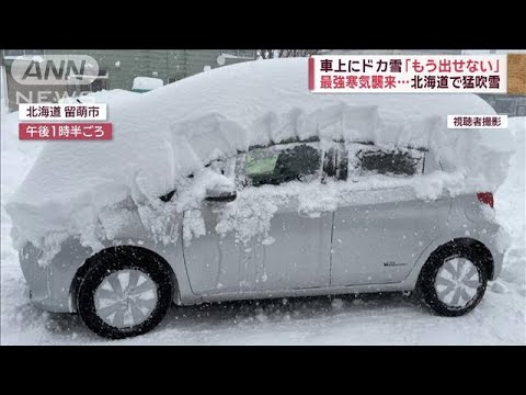 最強寒気襲来…“一面真っ白”「道わからない」　車上にドカ雪「もう出せない」【スーパーJチャンネル】(2023年12月18日)