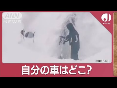 中国に北極の寒気流れ一面真っ白　人々は自分の車がどこにあるか探し回る事態に【スーパーJチャンネル】(2023年12月18日)