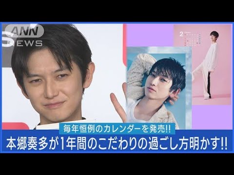 本郷奏多「家が好きなんです…」カレンダー発売記念イベントで1年間の過ごし方明かす(2023年12月18日)