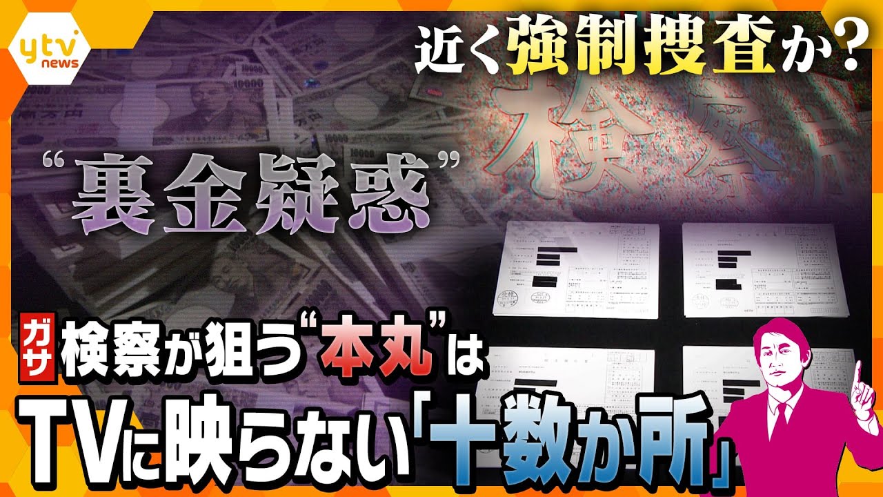 【タカオカ解説】派閥がキックバックした一覧表を作成か…“裏金”疑惑、近く強制捜査着手？事務所や議員会館だけじゃない、検察が本当に狙うのは「テレビに映らない場所」
