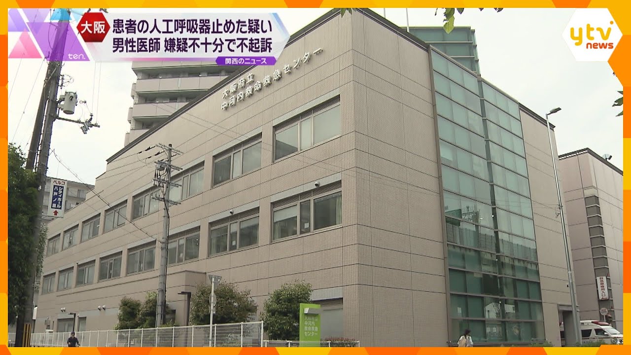 患者の人工呼吸器を一時的に止めた疑い　書類送検の医師を嫌疑不十分で不起訴　大阪地検
