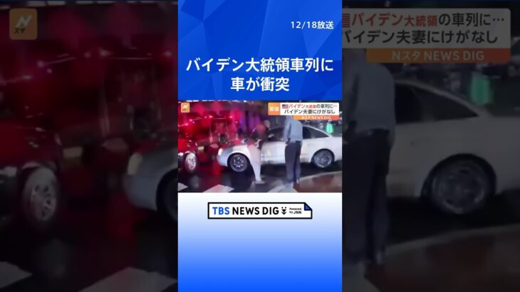 【映像】バイデン大統領の車列に乗用車が衝突　シークレットサービスが車を取り囲み…バイデン夫妻にけがはなし｜TBS NEWS DIG #shorts