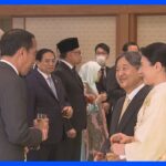 天皇皇后両陛下が東南アジア各国首脳らと宮中茶会　陛下はアジアの人々の幸せを願われる｜TBS NEWS DIG