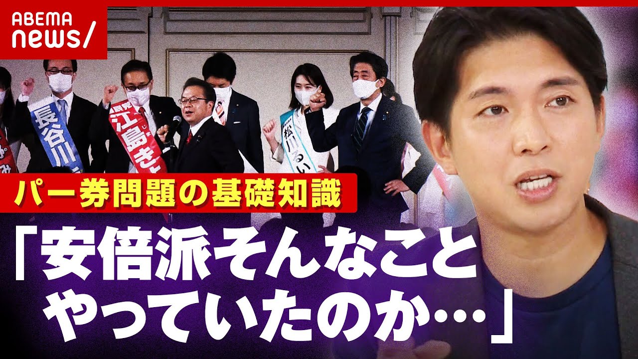 【パー券】安倍派が組織的に?「そんなことやっていたのかと…」裏金疑惑“パーティー券問題”基礎知識|ABEMA的ニュースショー