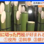 正月飾りの「門松作り」が最盛期！竹の切り方に込められた意味とは？【すたすた中継】｜TBS NEWS DIG