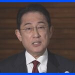 【速報】岸田総理、政治改革の新たな枠組み立ち上げ検討　政治資金規正法改正は「選択肢も否定しない」｜TBS NEWS DIG