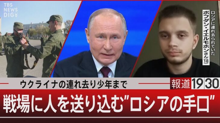 ウクライナの連れ去り少年まで/戦場に人を送り込む”ロシアの手口”【12月18日（月）】｜TBS NEWS DIG