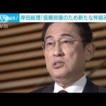 岸田総理「信頼回復のため新たな枠組み立ち上げなど果断に対応」派閥裏金疑惑(2023年12月18日)