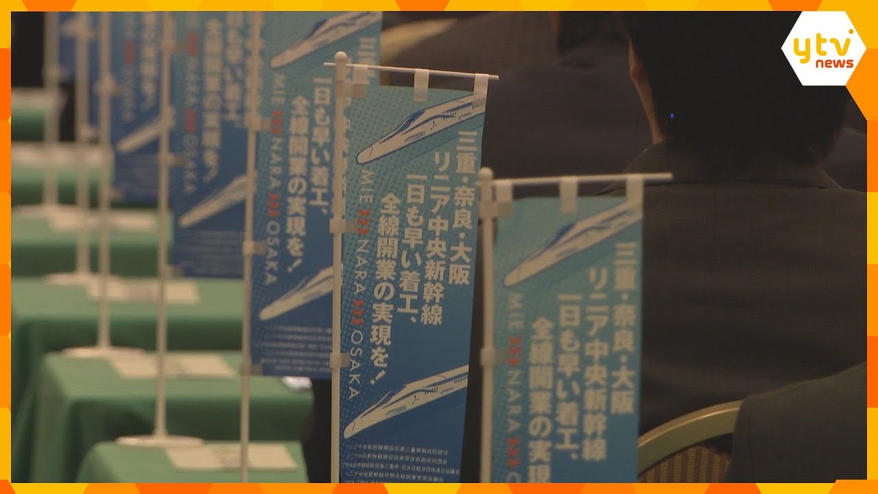 リニア中央新幹線　名古屋～大阪間の早期開業求める大会　静岡県内で工事の見通し立たず開業は不透明