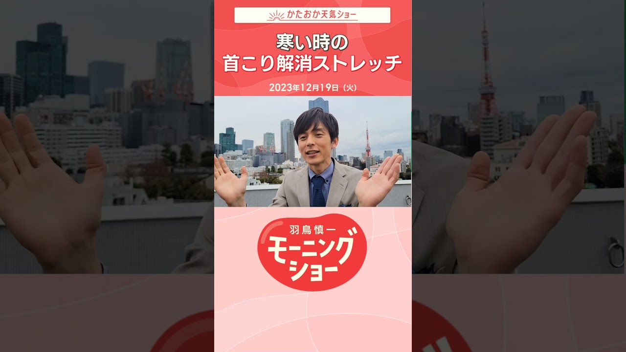 寒い時の首こり解消ストレッチ 片岡信和【羽鳥慎一モーニングショー】#shorts