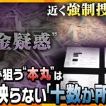 【解説まとめ】検察が狙う本丸は？派閥がキックバックした一覧を作成か／安倍派・二階派強制捜査へ／自民党を揺るがす派閥パーティー券問題【タカオカ解説/イブスキ解説/ヨコスカ解説】