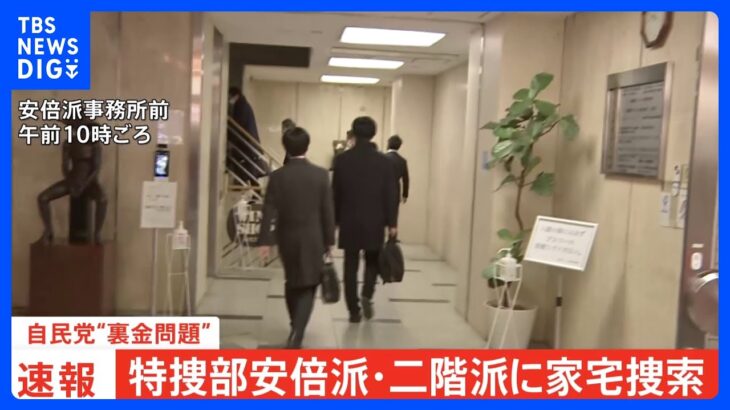 【速報】自民党・安倍派と二階派の事務所に東京地検特捜部が家宅捜索　派閥の政治資金パーティー「裏金」めぐる問題で｜TBS NEWS DIG