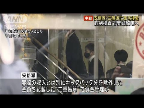 安倍派・二階派に家宅捜索　強制捜査で実態解明へ　政治資金巡る不記載問題(2023年12月19日)