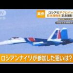 ロシアのアクロバット機　日本海飛来　記念撮影が目的？　専門家も「不可解な行動」【グッド！モーニング】(2023年12月19日)