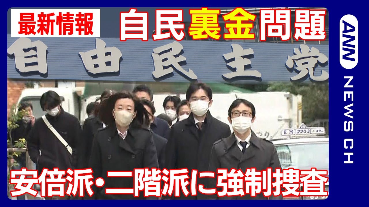 【最新ニュースライブ】安倍派と二階派の関係先を家宅捜索 自民党派閥の政治資金パーティーを巡る”裏金”問題【LIVE】ANN/テレ朝