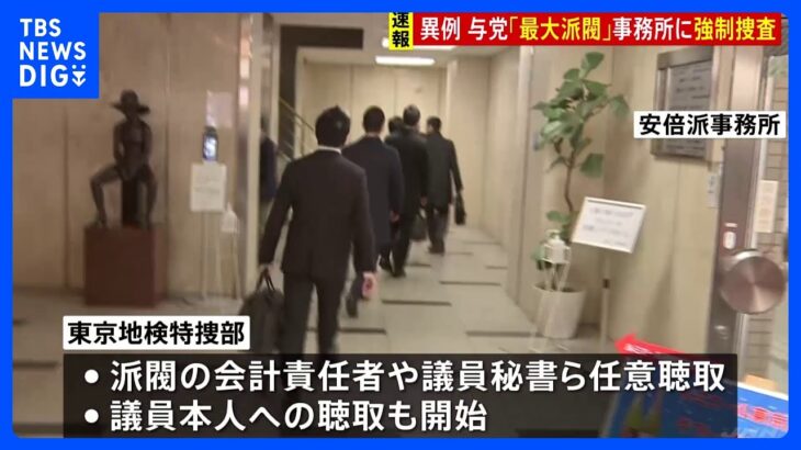 【中継】与党“最大派閥”事務所に異例の強制捜査　安倍派・二階派で捜索続く｜TBS NEWS DIG