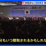 【中継】政府・与党内に動揺　安倍派では「自分もいつ聴取されるか…」｜TBS NEWS DIG