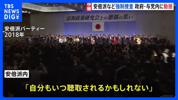 【中継】政府・与党内に動揺　安倍派では「自分もいつ聴取されるか…」｜TBS NEWS DIG