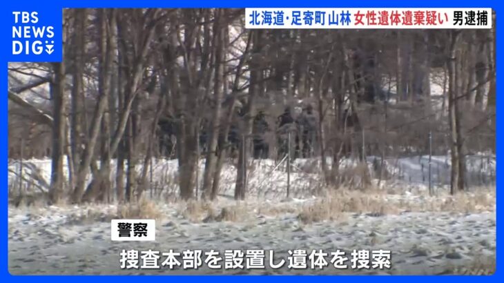 スナック経営者の遺体を山林に遺棄した疑いで男逮捕　北海道・足寄町｜TBS NEWS DIG