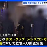 シャンパンタワーの料金が…歌舞伎町のホストクラブなどで警視庁調査、7割で違反確認｜TBS NEWS DIG