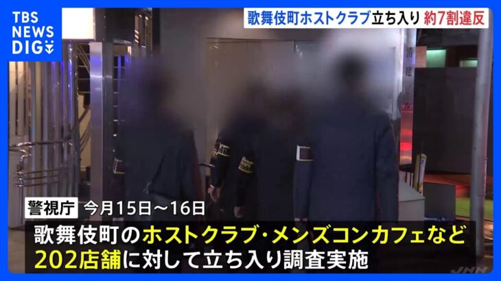 シャンパンタワーの料金が…歌舞伎町のホストクラブなどで警視庁調査、7割で違反確認｜TBS NEWS DIG