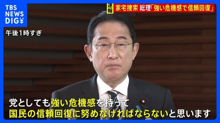 【速報】岸田総理「強い危機感を持って信頼回復に努める」 安倍派・二階派への強制捜査受け｜TBS NEWS DIG