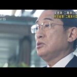 岸田総理「二階派大臣」を続投　安倍派・二階派に強制捜査(2023年12月19日)