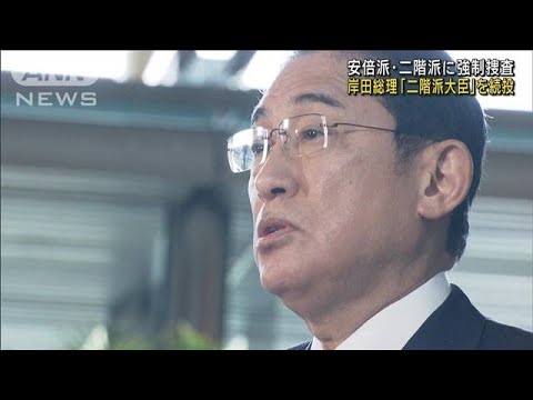 岸田総理「二階派大臣」を続投　安倍派・二階派に強制捜査(2023年12月19日)