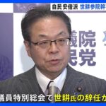 自民安倍派・世耕弘成氏の参院幹事長辞任、参議院議員特別総会で承認｜TBS NEWS DIG