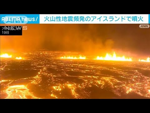 アイスランドで火山噴火 町に溶岩流到達の可能性 地震頻発で住民は10月から一時避難(2023年12月19日)