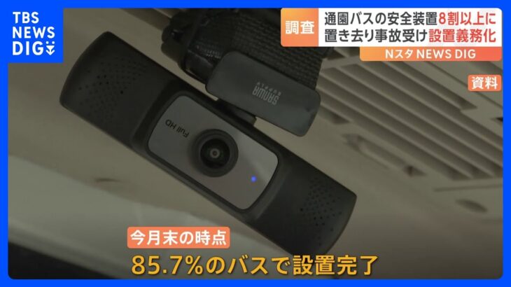 幼稚園や保育所の送迎バス安全装置　今月末時点の設置は85.7%　置き去り事故を受け設置義務化｜TBS NEWS DIG