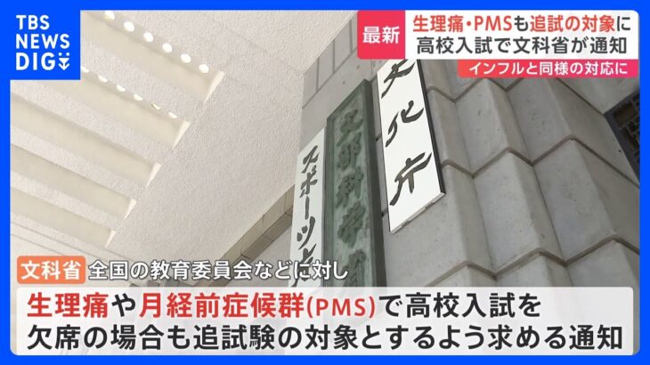 月経痛などでの体調不良、高校入試の追試対象に　文部科学省が通知｜TBS NEWS DIG