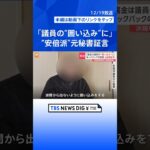 【独自】「議員の『囲い込み』に裏金使われていた」自民党最大派閥“安倍派”の実態を元秘書が証言　辞任大臣は「キックバックは文化」と表現｜TBS NEWS DIG #shorts