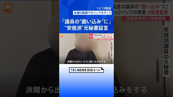 【独自】「議員の『囲い込み』に裏金使われていた」自民党最大派閥“安倍派”の実態を元秘書が証言　辞任大臣は「キックバックは文化」と表現｜TBS NEWS DIG #shorts