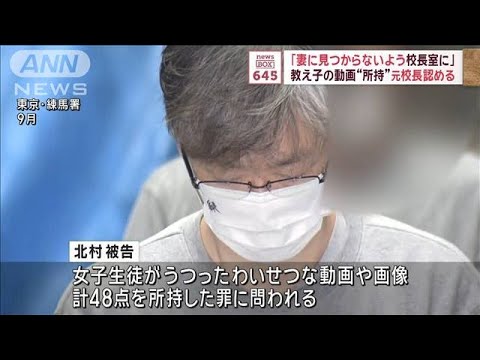 「妻に見つからないよう校長室に…」教え子の動画“所持”元校長認める【スーパーJチャンネル】(2023年12月19日)