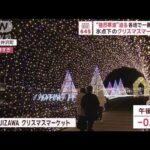 “強烈寒波”迫る　各地で一番の寒さ　氷点下のクリスマスマーケット【スーパーJチャンネル】(2023年12月19日)