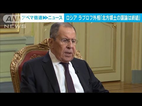 ロシア外相「北方領土問題は終結している」　ロシアはどの国とも領土問題抱えていない(2023年12月19日)