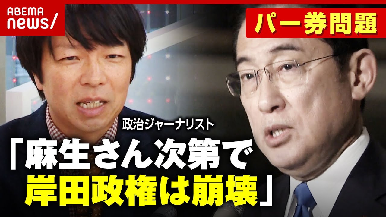 【安倍派追放の余波】「麻生さん次第で岸田政権は崩壊」パーティー券裏金疑惑で変化した“自民党の力学”|ABEMA的ニュースショー