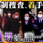 【タカオカ解説】安倍派、二階派へ強制捜査のメス…自民党“裏金疑惑”を巡り事態が大きく進展、今後のポイントとなる、「金額の線引き」とは？そして最終ターゲットは？