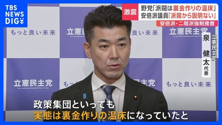 安倍派・二階派への強制捜査で政界激震　野党「異常事態」徹底追及の構え｜TBS NEWS DIG